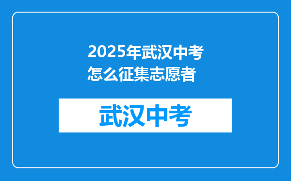 2025年武汉中考怎么征集志愿者