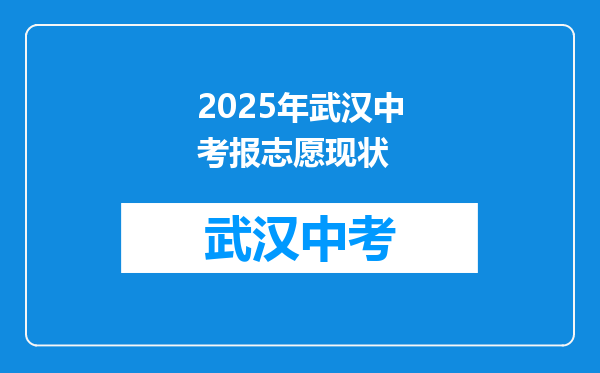 2025年武汉中考报志愿现状