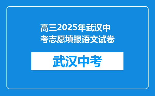 高三2025年武汉中考志愿填报语文试卷