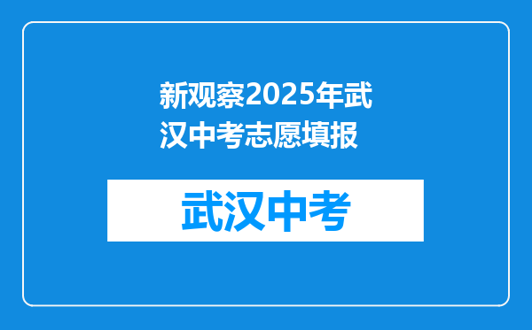 新观察2025年武汉中考志愿填报