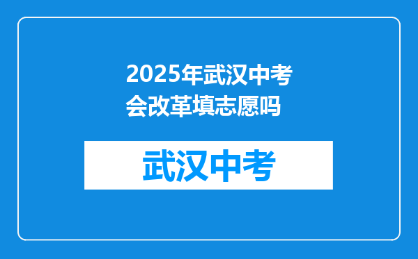 2025年武汉中考会改革填志愿吗
