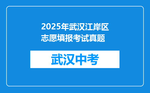 2025年武汉江岸区志愿填报考试真题