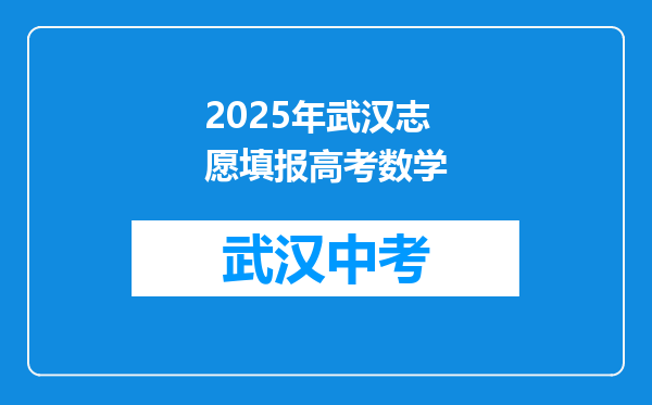 2025年武汉志愿填报高考数学