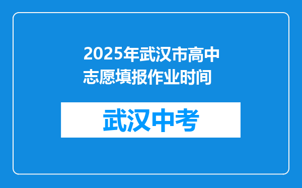 2025年武汉市高中志愿填报作业时间