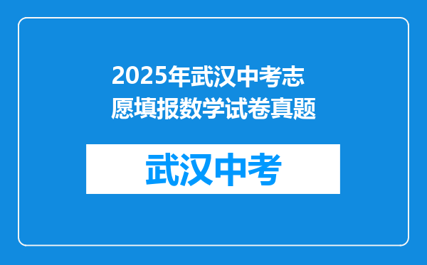 2025年武汉中考志愿填报数学试卷真题