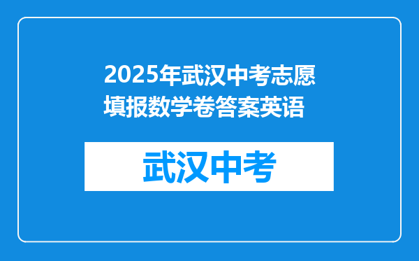 2025年武汉中考志愿填报数学卷答案英语