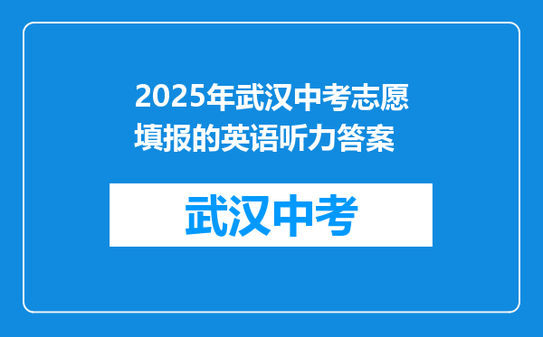 2025年武汉中考志愿填报的英语听力答案