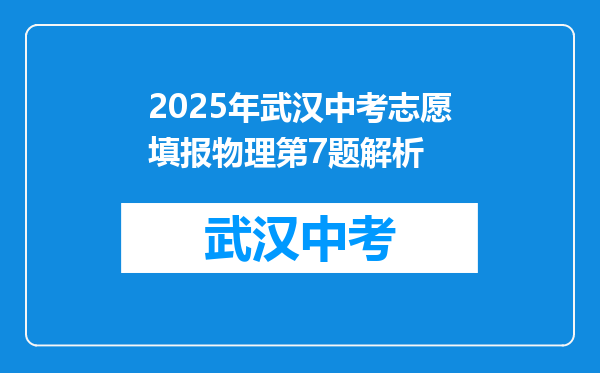 2025年武汉中考志愿填报物理第7题解析