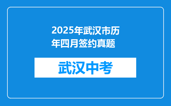 2025年武汉市历年四月签约真题