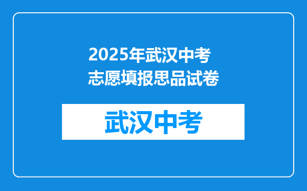2025年武汉中考志愿填报思品试卷