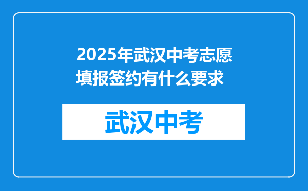 2025年武汉中考志愿填报签约有什么要求