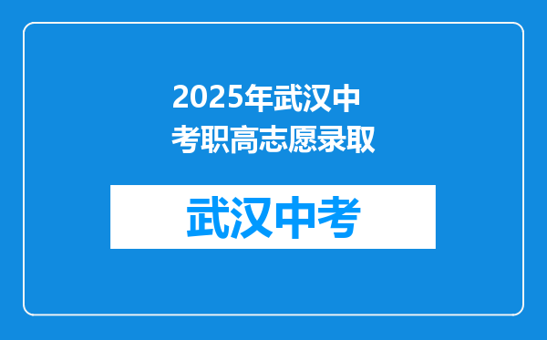 2025年武汉中考职高志愿录取