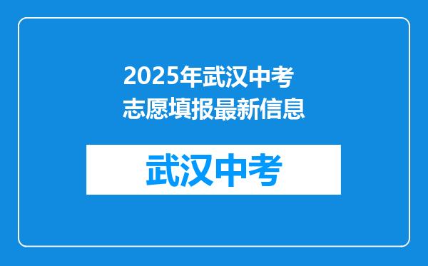 2025年武汉中考志愿填报最新信息
