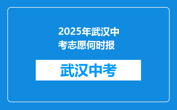 2025年武汉中考志愿何时报