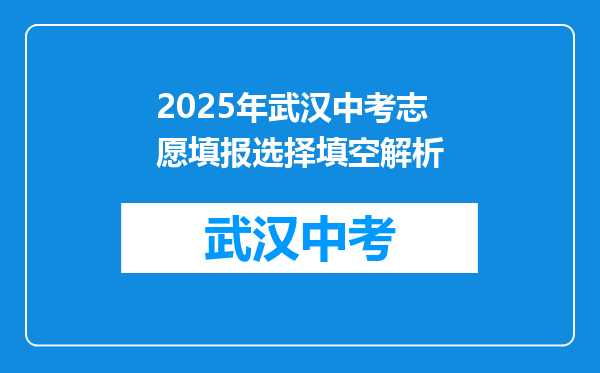 2025年武汉中考志愿填报选择填空解析