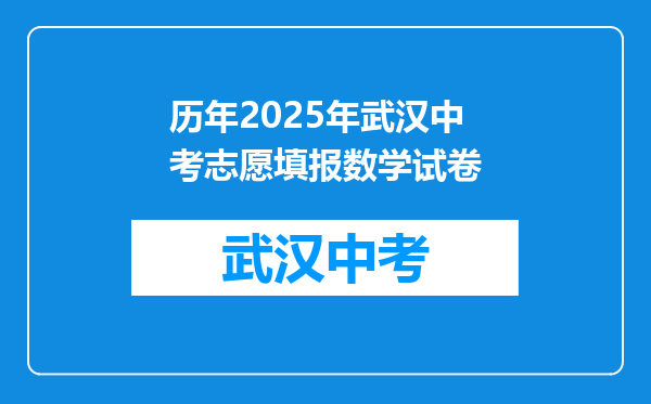 历年2025年武汉中考志愿填报数学试卷
