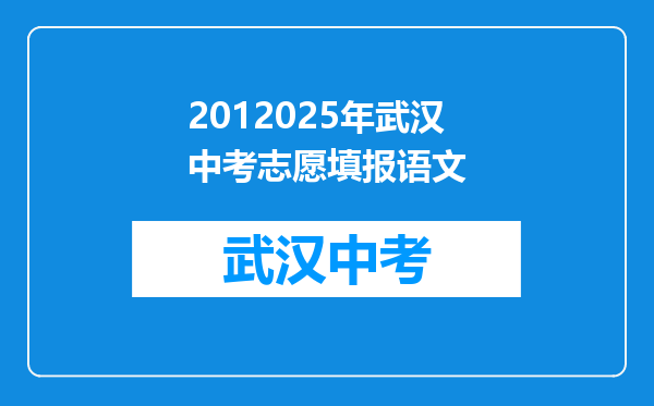 2012025年武汉中考志愿填报语文