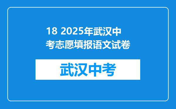 18 2025年武汉中考志愿填报语文试卷