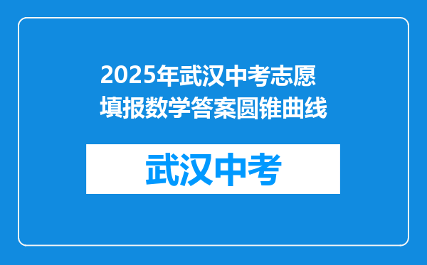 2025年武汉中考志愿填报数学答案圆锥曲线