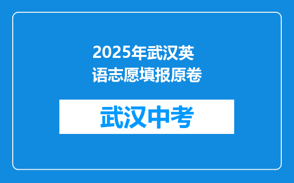 2025年武汉英语志愿填报原卷