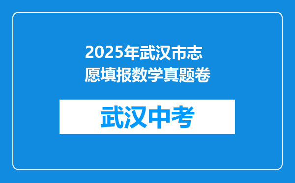 2025年武汉市志愿填报数学真题卷