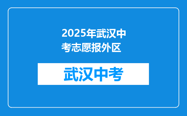 2025年武汉中考志愿报外区