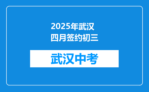 2025年武汉四月签约初三