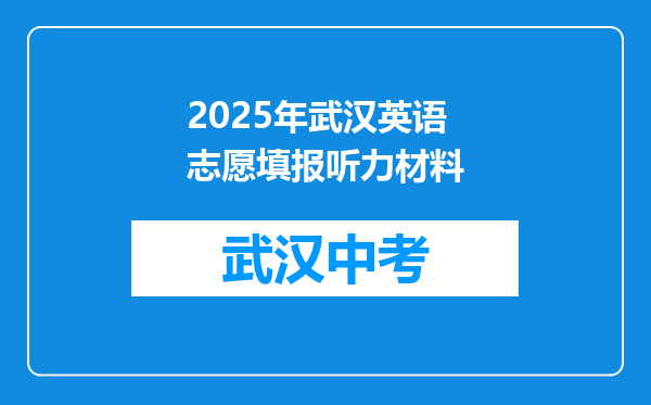 2025年武汉英语志愿填报听力材料