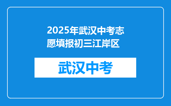 2025年武汉中考志愿填报初三江岸区