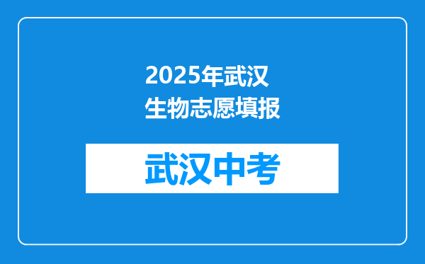 2025年武汉生物志愿填报