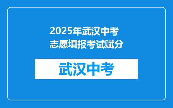 2025年武汉中考志愿填报考试赋分