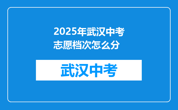 2025年武汉中考志愿档次怎么分