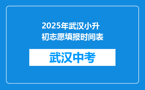 2025年武汉小升初志愿填报时间表