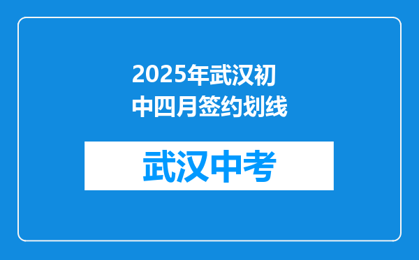 2025年武汉初中四月签约划线