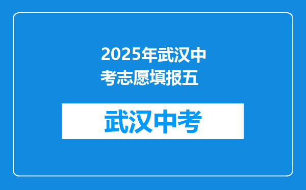 2025年武汉中考志愿填报五