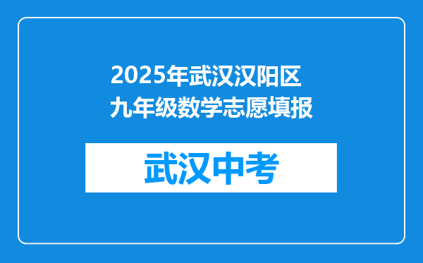 2025年武汉汉阳区九年级数学志愿填报