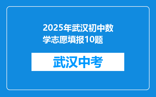 2025年武汉初中数学志愿填报10题