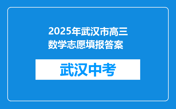 2025年武汉市高三数学志愿填报答案