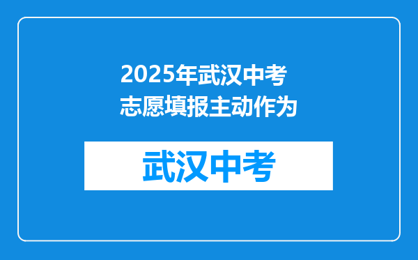 2025年武汉中考志愿填报主动作为