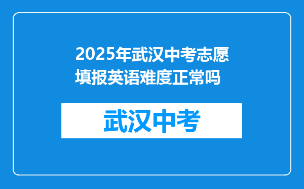 2025年武汉中考志愿填报英语难度正常吗