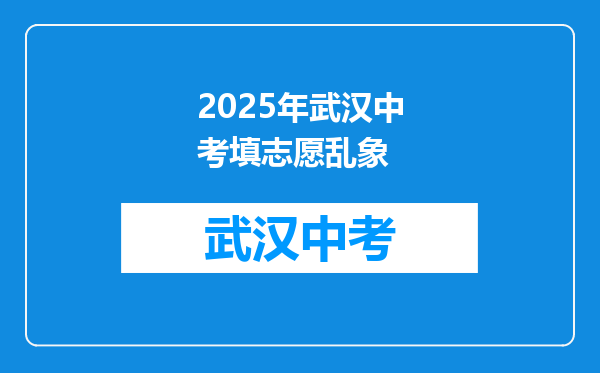 2025年武汉中考填志愿乱象