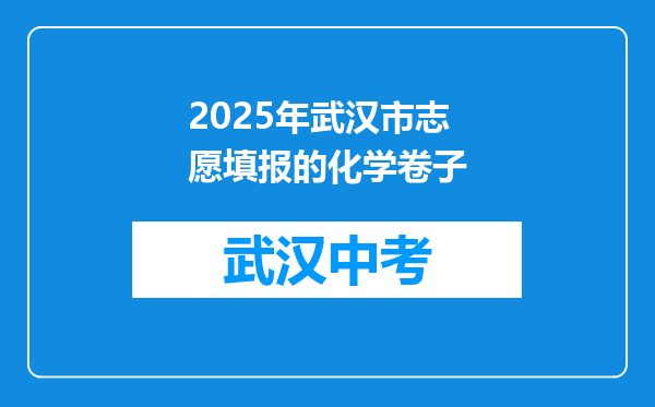 2025年武汉市志愿填报的化学卷子
