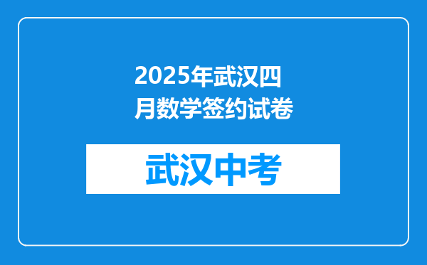 2025年武汉四月数学签约试卷
