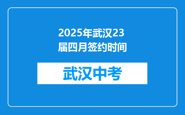 2025年武汉23届四月签约时间