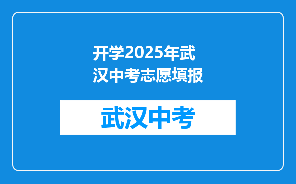 开学2025年武汉中考志愿填报