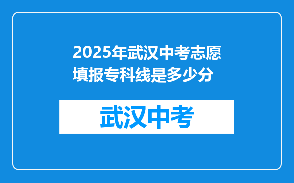 2025年武汉中考志愿填报专科线是多少分