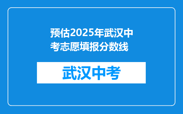 预估2025年武汉中考志愿填报分数线