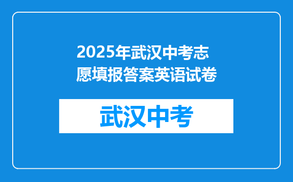 2025年武汉中考志愿填报答案英语试卷