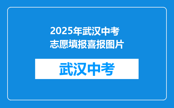 2025年武汉中考志愿填报喜报图片