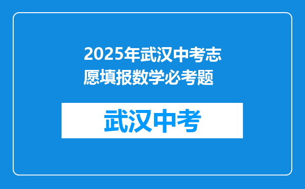 2025年武汉中考志愿填报数学必考题
